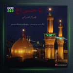 آهنگ یا حسین از بهرام عمرانی