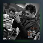 آهنگ یا من یا خودت از علی جهانیان