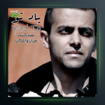 آهنگ یاد تو از آروین صاحب