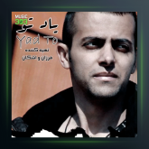 آهنگ یاد تو از آروین صاحب