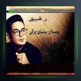 آهنگ یاد رفیق از سلمان برقی