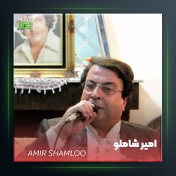 آهنگ یاد من باش از امیر شاملو