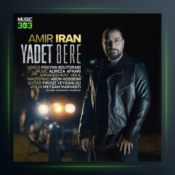آهنگ یادت بره از امیر ایران