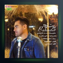 آهنگ یادت نرود از بهادر