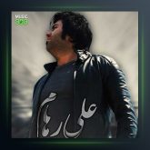 آهنگ یادت نمیاد از علی رهام