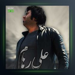 آهنگ یادت نمیاد از علی رهام
