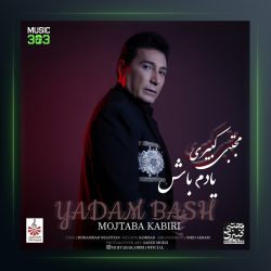 آهنگ یادم باش از مجتبی کبیری