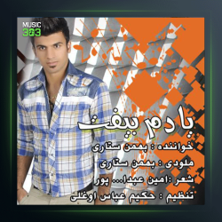 آهنگ یادم بیفت از بهمن ستاری
