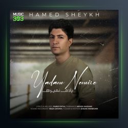 آهنگ یادم نمیره از حامد شیخ