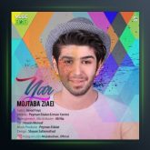 آهنگ یار از مجتبی ضیایی