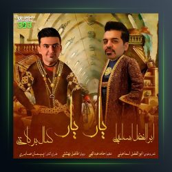 آهنگ یار یار از ابوالفضل اسماعیلی و کمال برکاتی