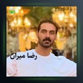 آهنگ یارِم‌ میایَه از رضا میران