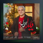 آهنگ یلدا از مجتبی دل زنده