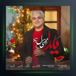 آهنگ یلدا از مجتبی دل زنده