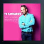 آهنگ یه تشکر از احسان پایا