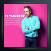 آهنگ یه تشکر از احسان پایا