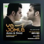 آهنگ یه جمله از امین و امید