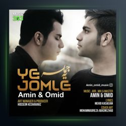 آهنگ یه جمله از امین و امید