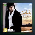 آهنگ یه خیابون از رسول پویان