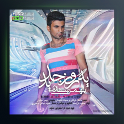 آهنگ یه روز جدید از بهمن ستاری