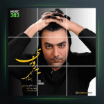 آهنگ یه روزی از بهنام نجفی