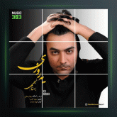 آهنگ یه روزی از بهنام نجفی