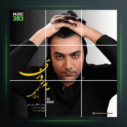 آهنگ یه روزی از بهنام نجفی