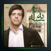 آهنگ یه ساله از امیر شرقی