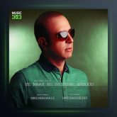 آهنگ یه ماه که بیشتر نبود از امید شیرازی