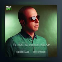 آهنگ یه ماه که بیشتر نبود از امید شیرازی