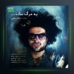 آهنگ یه مرگ ساده از اشکان خطیبی