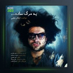 آهنگ یه مرگ ساده از اشکان خطیبی