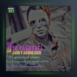 آهنگ یه وقتایی از امیر فخرالدین