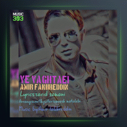 آهنگ یه وقتایی از امیر فخرالدین