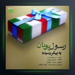 آهنگ یه پیکر رسیده از رسول پویان