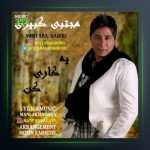آهنگ یه کاری کن از مجتبی کبیری