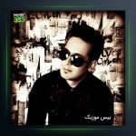 آهنگ یواش یواش از سلمان برقی