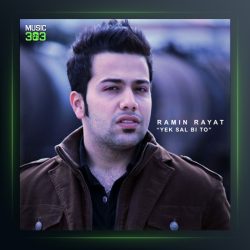 آهنگ یک سال بی تو از رامین رعیت