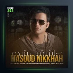 آهنگ یک ساله از مسعود نیکخواه