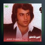 آهنگ یکی خندون یکی گریون از امیر شاملو