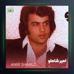 آهنگ یکی خندون یکی گریون از امیر شاملو