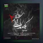 آهنگ یکی صدات کرد عشقم ۲ از پویا یو استار و عرفان شایگر