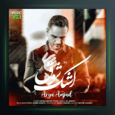 آهنگ‌ اشک شوق از آریا امجد