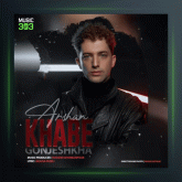 آهنگ‌ خواب گنجشکها از أرشن