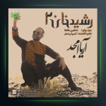 آهنگ‌ رشیدخان 2 از آریا امجد