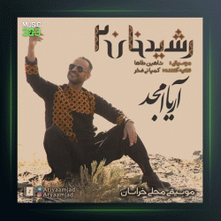 آهنگ‌ رشیدخان 2 از آریا امجد