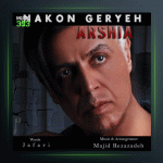 آهنگ‌ نکن گریه از عرشیا