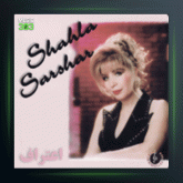 آلبوم اعتراف از شهلا سرشار