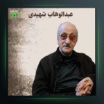 آهنگ افشاری 2 از عبدالوهاب شهیدی