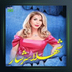 آهنگ بازگشته از شهلا سرشار و هوشمند عقیلی